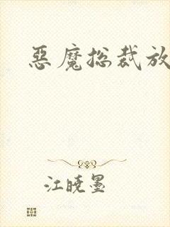 恶魔总裁放了我