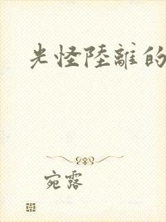 光怪陆离的世界