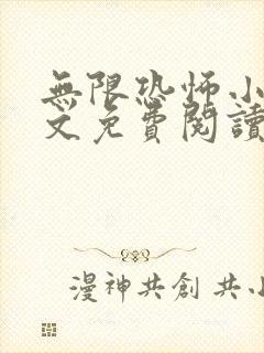 无限恐怖小说全文免费阅读