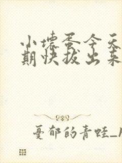 小坏蛋今天危险期快拔出来