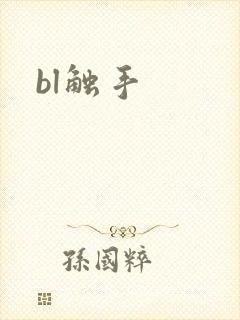bl触手