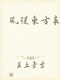 风从东方来