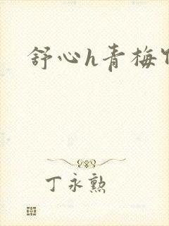 舒心h青梅竹马