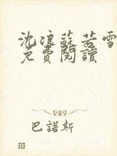 沈浪苏若雪全文免费阅读