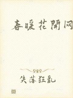 春暖花开网