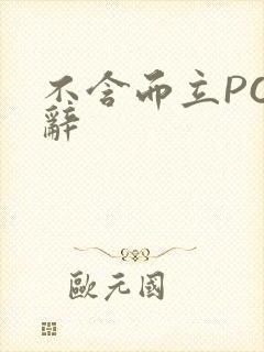 不含而立PO周辞