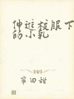 伸进校服下白嫩的小乳