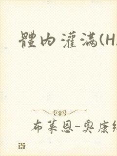 体内灌满(H)
