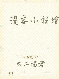漫客小说绘