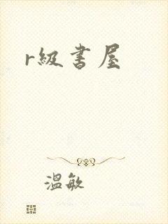 r级书屋