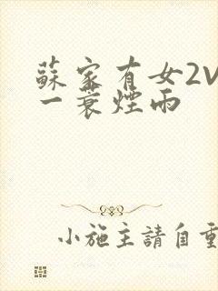 苏家有女2V2一蓑烟雨