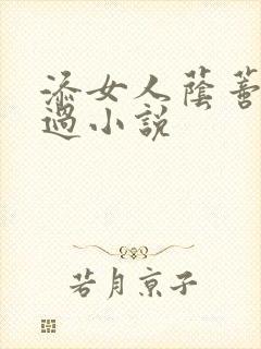 添女人荫蒂全部过小说