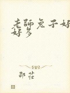 老师兔子好软水好多