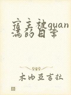 宿主被guan满的日常