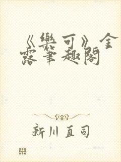 《乐可》金银花露笔趣阁