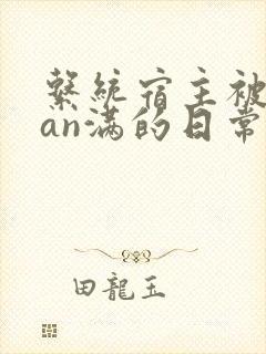 系统宿主被guan满的日常小说