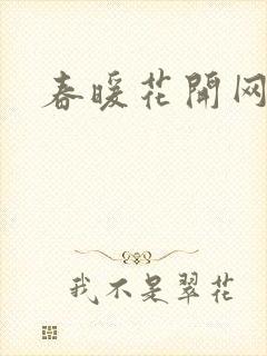 春暖花开网