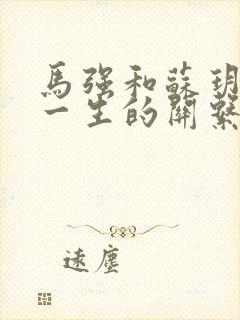 马强和苏玥幸福一生的关系