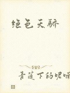 绝色天骄