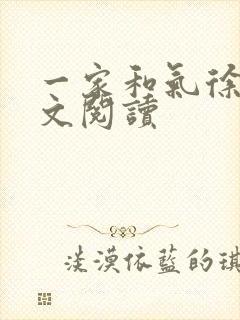 一家和气徐娜全文阅读