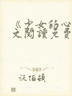 《少女的心》原文阅读免费