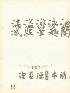 满溢游泳池无删减版笔趣阁小说