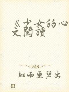 《少女的心》原文阅读
