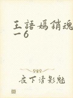 王语嫣销魂夜1一6