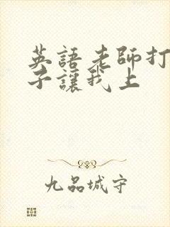 英语老师打开扣子让我上