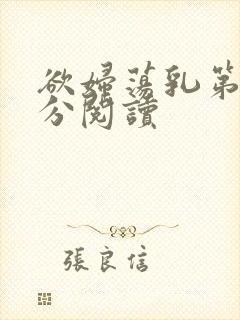 欲妇荡乳第1部分阅读