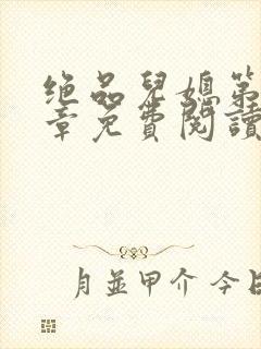 绝品儿媳第60章免费阅读小说