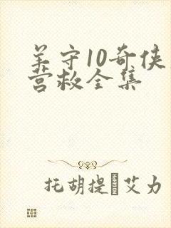 羊守10奇侠大营救全集