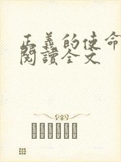 正义的使命免费阅读全文