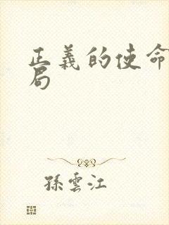 正义的使命大结局