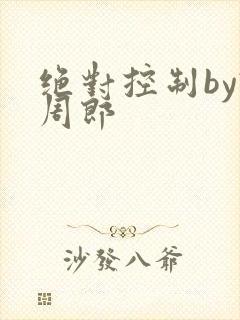 绝对控制by试周郎