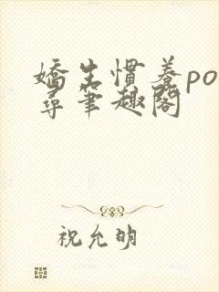 娇生惯养po归寻笔趣阁