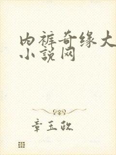 内裤奇缘大团结小说网