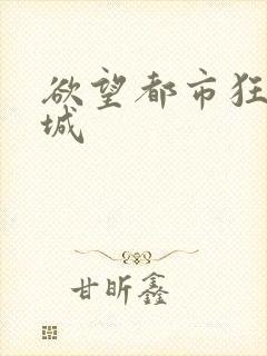 欲望都市狂野之城
