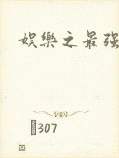 娱乐之最强炮王