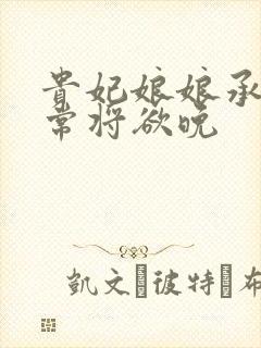 贵妃娘娘承宠日常将欲晚