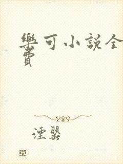 乐可小说全文免费