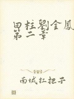 田柱刘金凤小说第二章