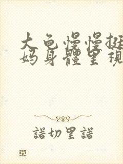 大龟慢慢挺进妈妈身体里视频