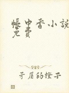 帐中香小说全文免费