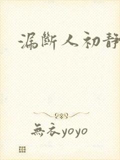 漏断人初静