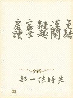 房客糙汉免费阅读笔趣阁结局