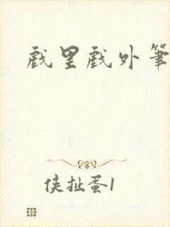 戏里戏外笔趣阁