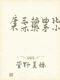 唐三插曲比比东不亦乐乎小说