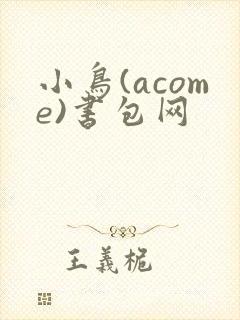 小鸟(acome)书包网