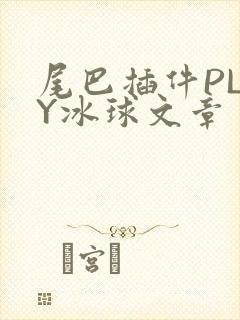 尾巴插件PLAY冰球文章